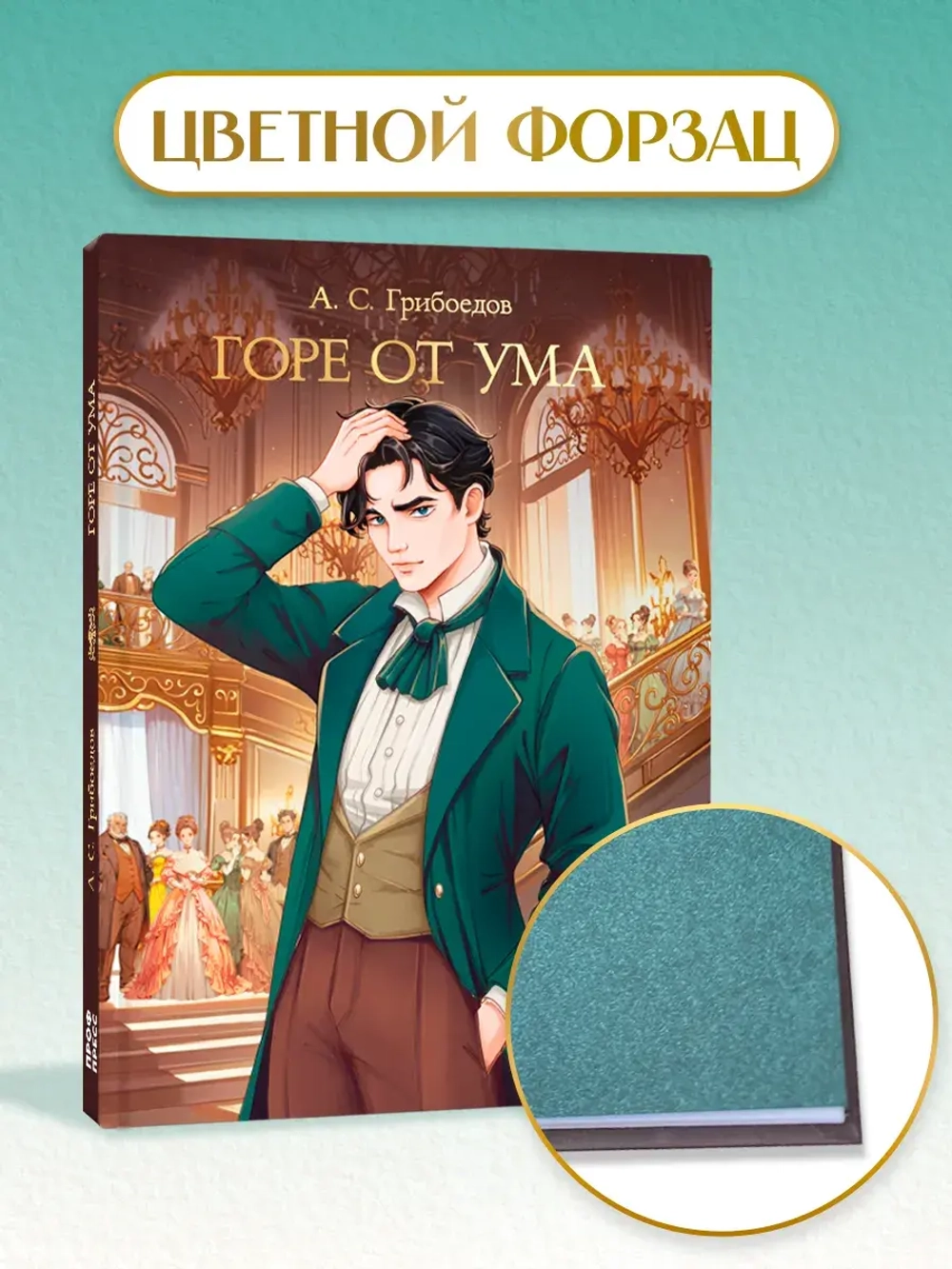 Горе от ума