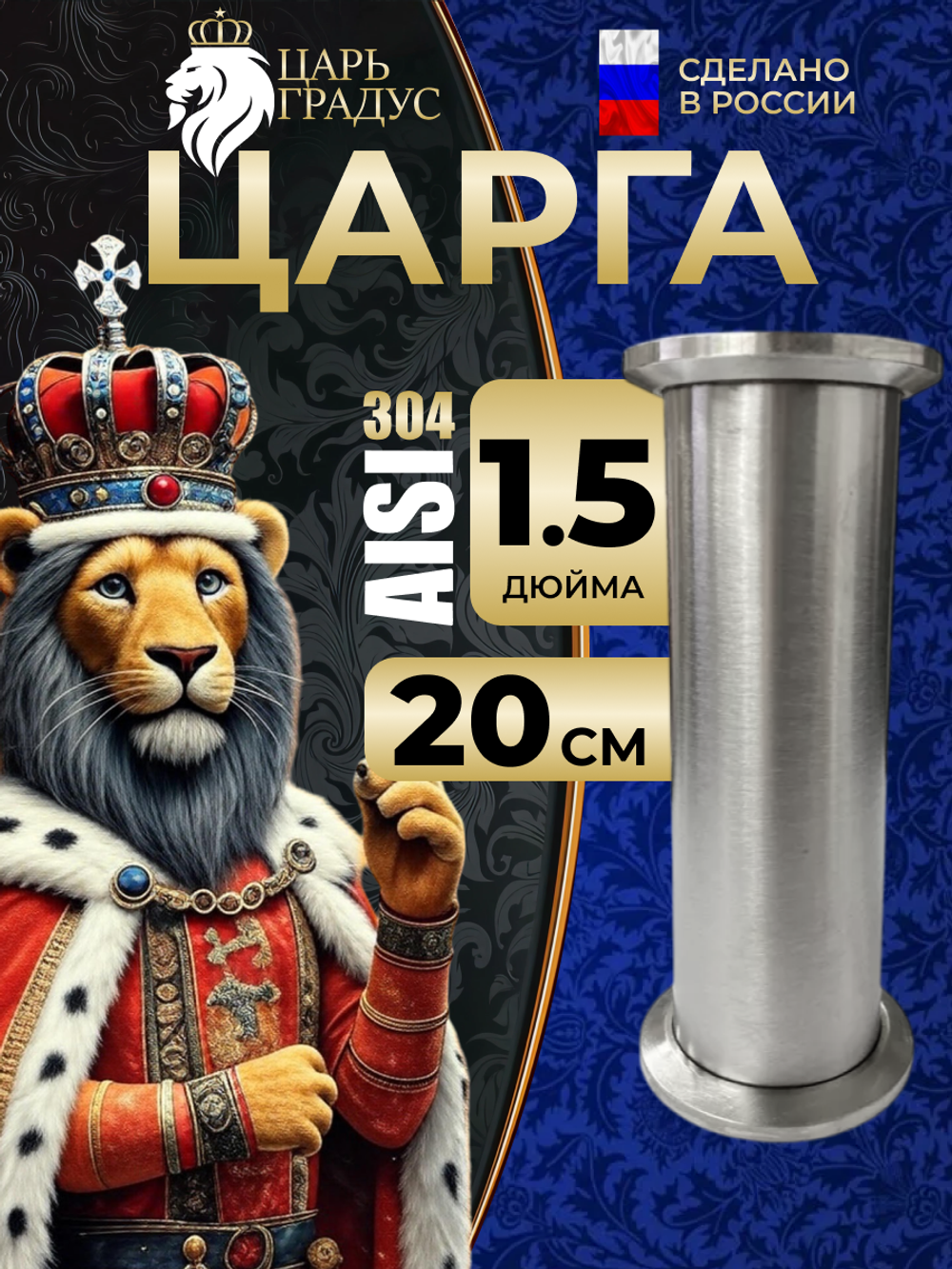 Царга 1,5 дюйма, 20 см (200 мм) для самогонного аппарата