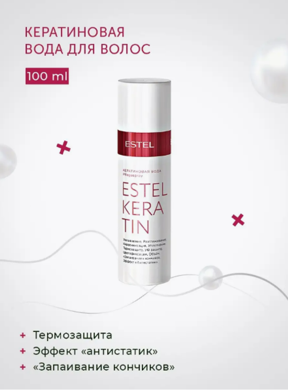 КЕРАТИНОВАЯ ВОДА ESTEL KERATIN