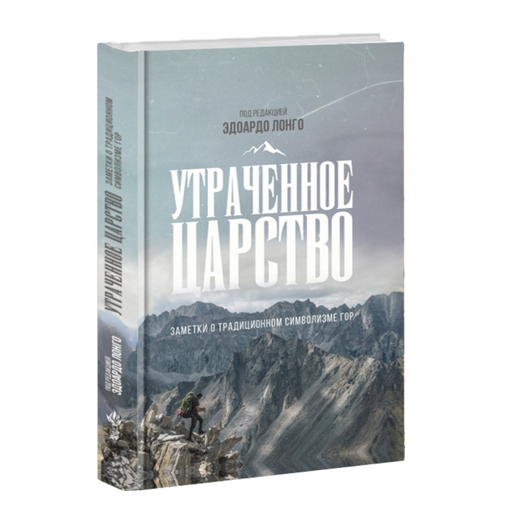 Утраченное царство: Заметки о традиционном символизме гор. Под редакцией Эдоардо Лонго