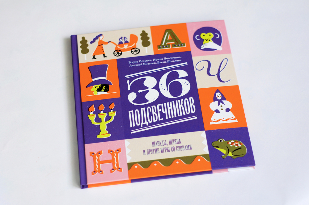 36 подсвечников. Шарады, шляпа и другие игры со словами