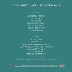 Игорь Николаев - Золотые Хиты (Turquoise Vinyl) LP