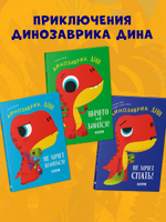 Приключения динозаврика Дина. Динозаврик Дин не хочет делиться!