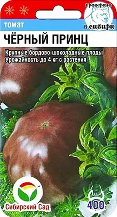 Томат Черный Принц 20шт (Сиб сад)