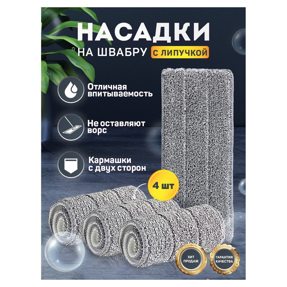 Насадки МОП для швабры (кармашки с 2-х сторон) комплект 4 шт. микрофибра 33х12 5 см LAIMA (2 штуки в упаковке)