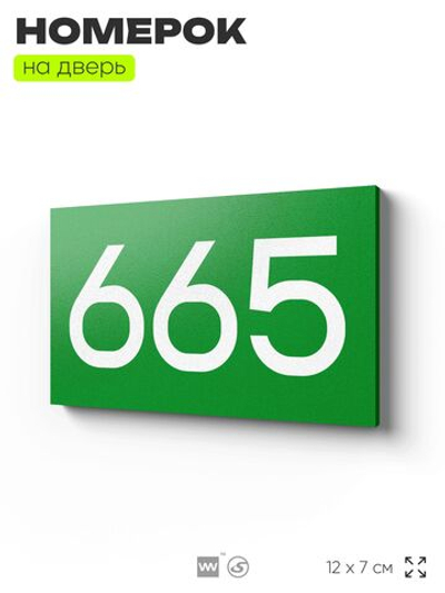 Номер на дверь 665, табличка на дверь для офиса, квартиры, кабинета, аудитории, склада, зеленая 120х70 мм, Айдентика Технолоджи