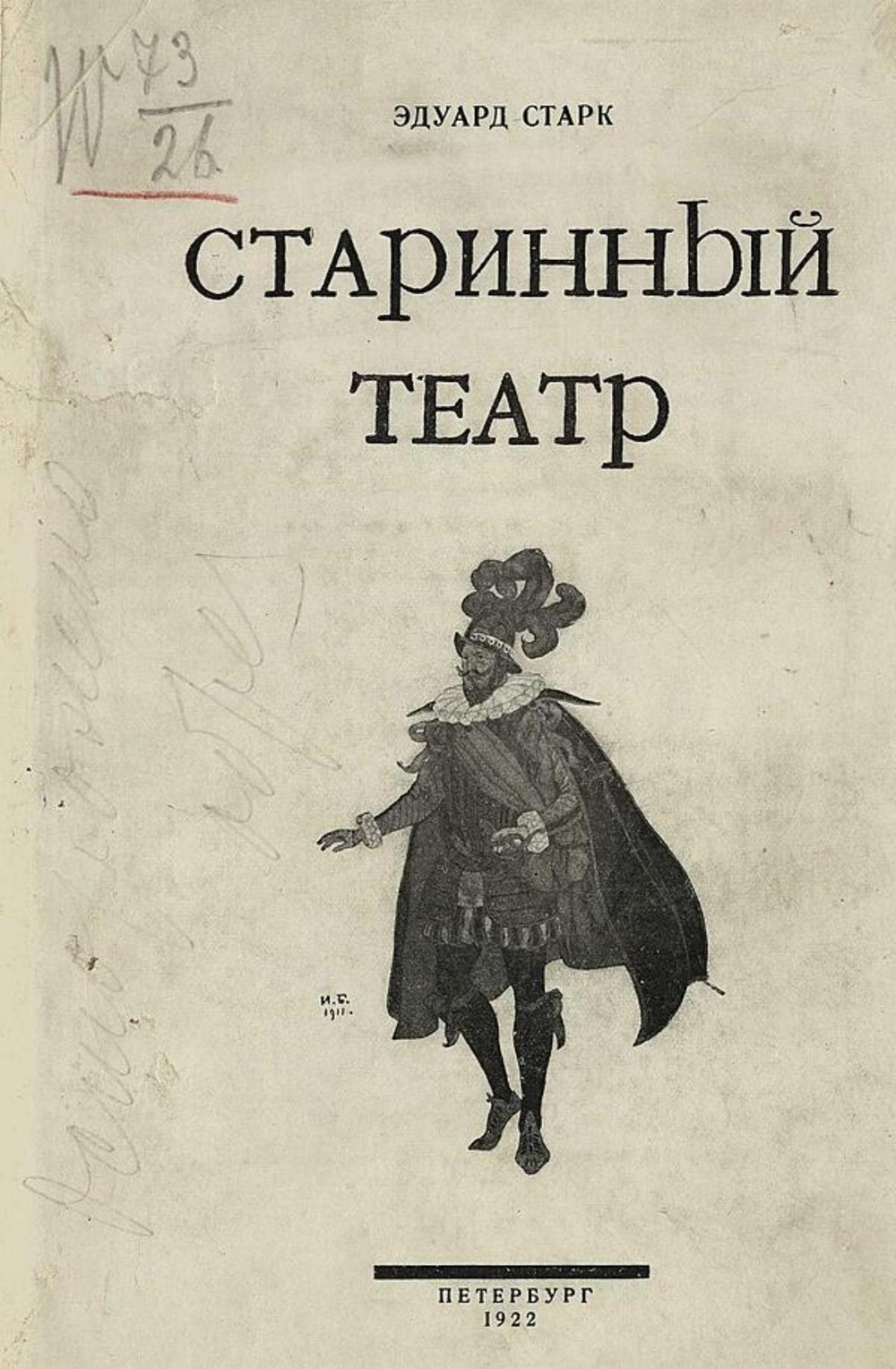 Старинный театр | Старк Эдуард Александрович