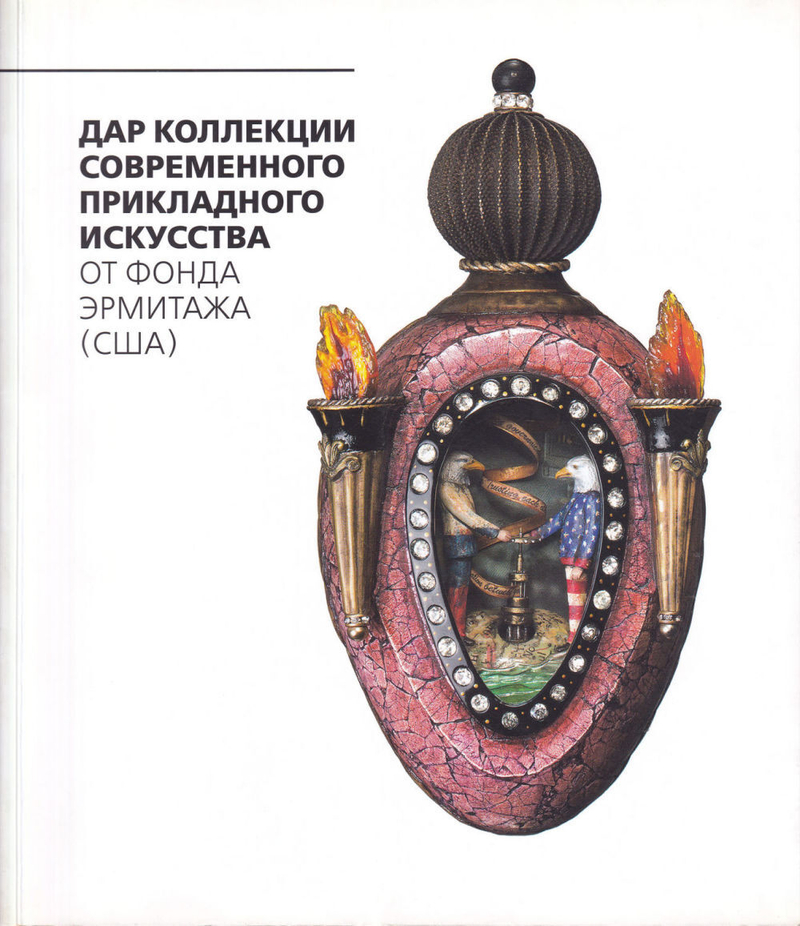 Дар коллекции современного прикладного искусства от Фонда Эрмитажа (США): 1948-2013
