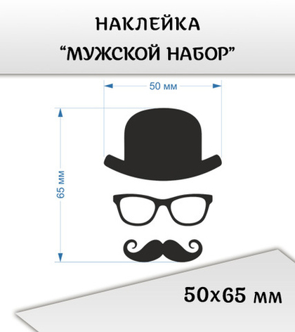 Наклейка "Мужской набор: шляпа, очки и усы", 50х65 мм, цвет черный