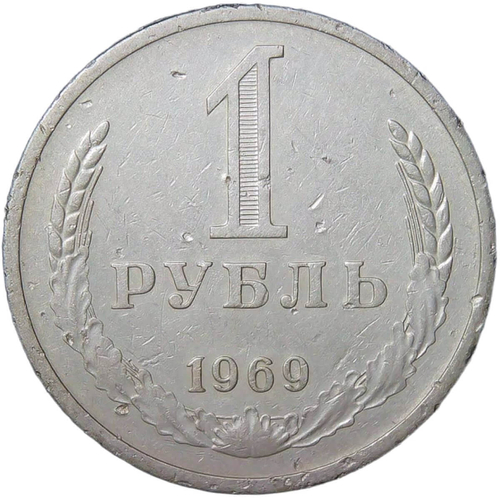 1 рубль 1969 (VF)
