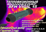 Тепловизионный монокуляр SFH vigil L15