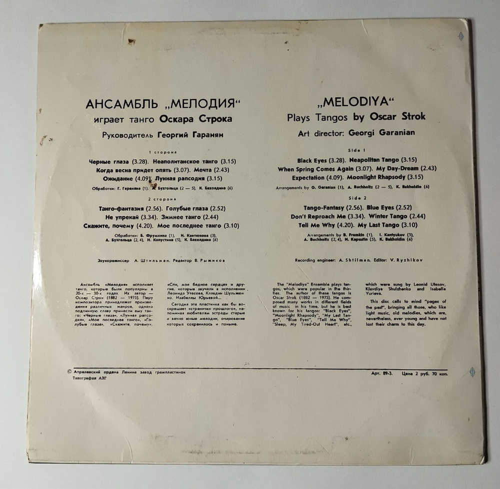 Винтажная виниловая пластинка LP Ансамбль Мелодия Играет Танго Оскара Строка (СССР 1978) Голубые Глаза