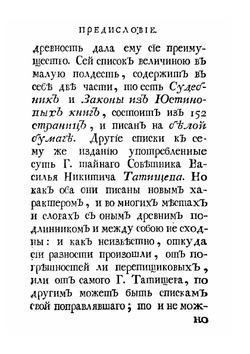 Судебник Царя и великого князя Ивана Васильевича, Законы из Юстиниановых книг, Указы дополнительные к Судебнику и Таможенный устав Царя и великого князя Ивана Васильевича | Г. Ф. Миллер; В. Н. Татищев