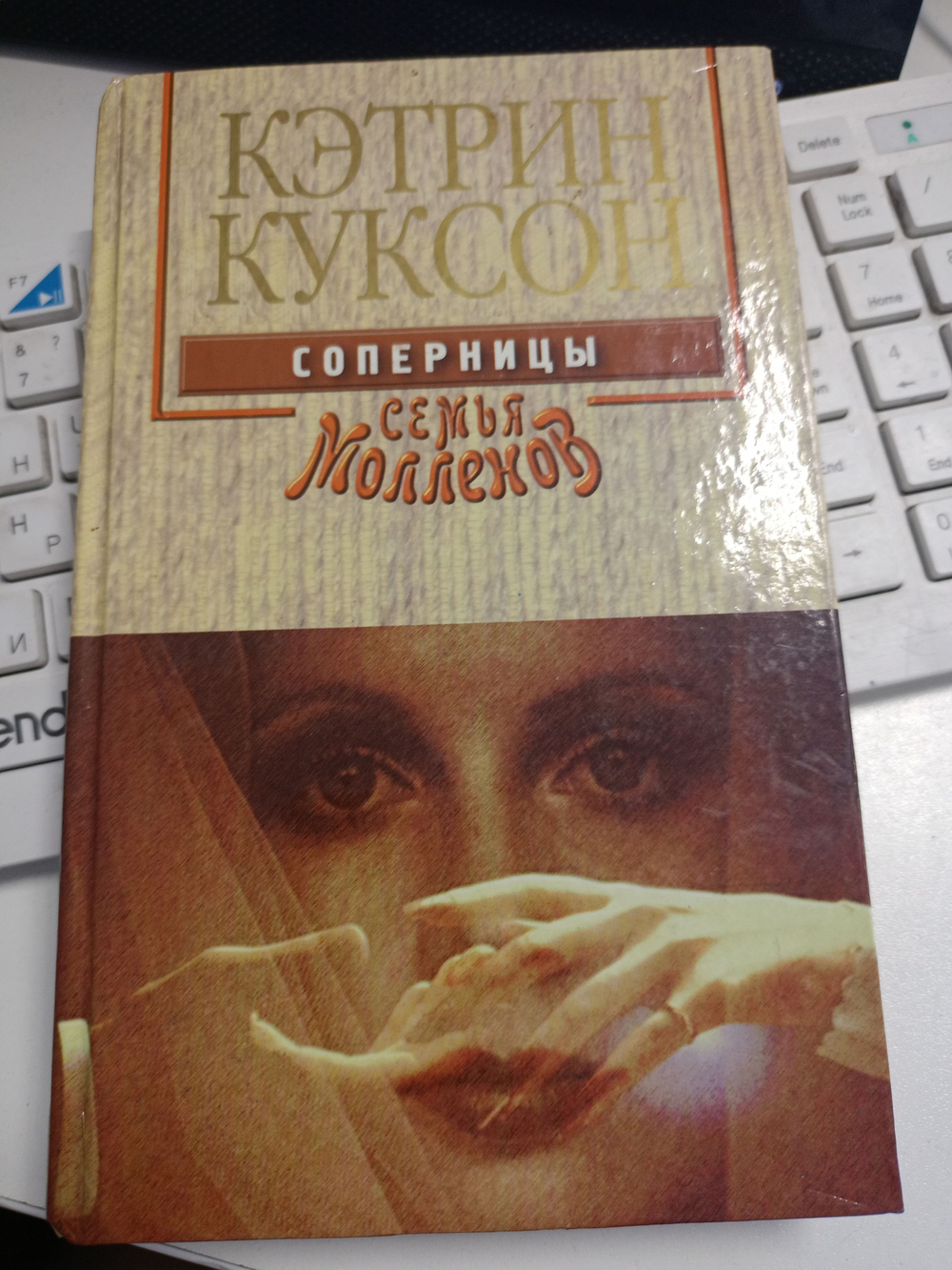 Семья Молленов. Соперницы.