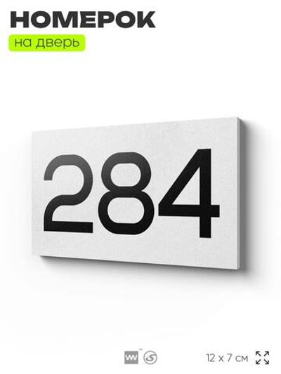 Номер на дверь 284, табличка на дверь для офиса, квартиры, кабинета, аудитории, склада, белая 120х70 мм, Айдентика Технолоджи
