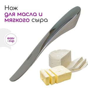 Нож для масла и мягкого сыра