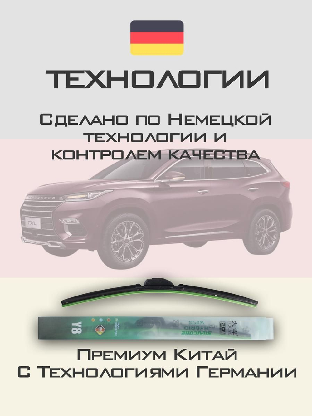 Щетки стеклоочистителя HUOYE Y8 550/450 мм на EXEED TXL | Push button
