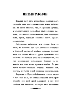 Киргиз-кайсацкия степи и их жители | Альфонс Ягмин