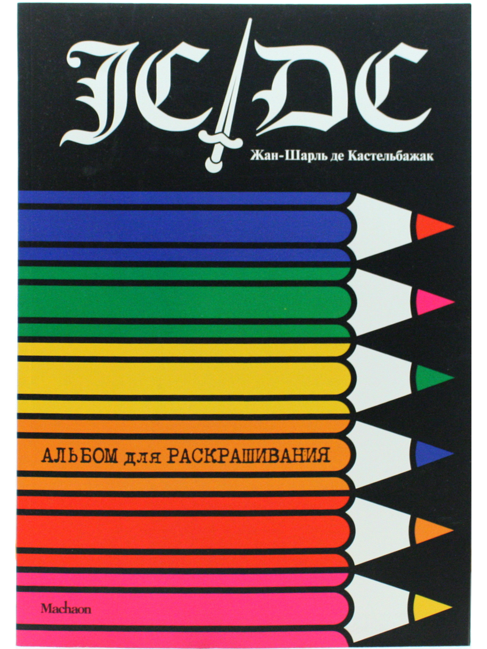 Альбом для раскрашивания. Жан-Шарль де Кастельбажак.
