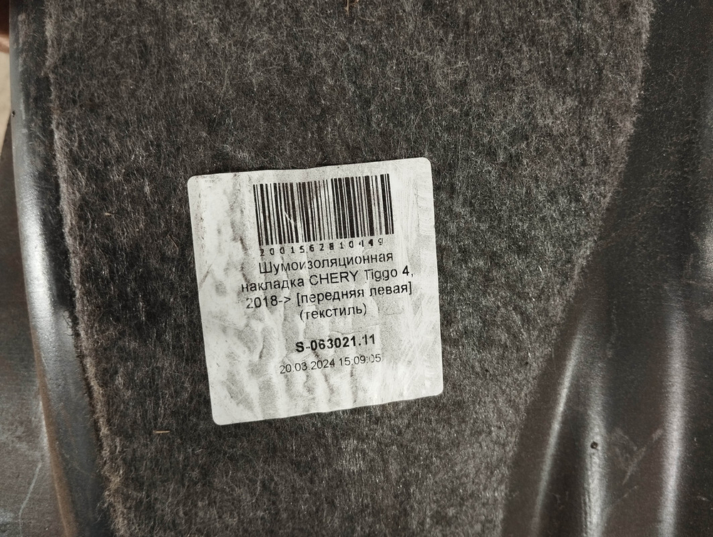 Подкрылок с шумоизоляцией передний левый Chery Tiggo 4 18-нв Б/У Оригинал CHERYS6313401