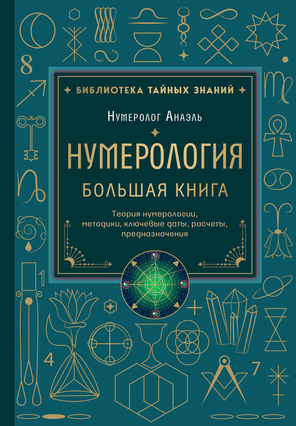 Нумерология. Большая книга. Теория нумерологии, методики, ключевые даты, расчеты предназначения
