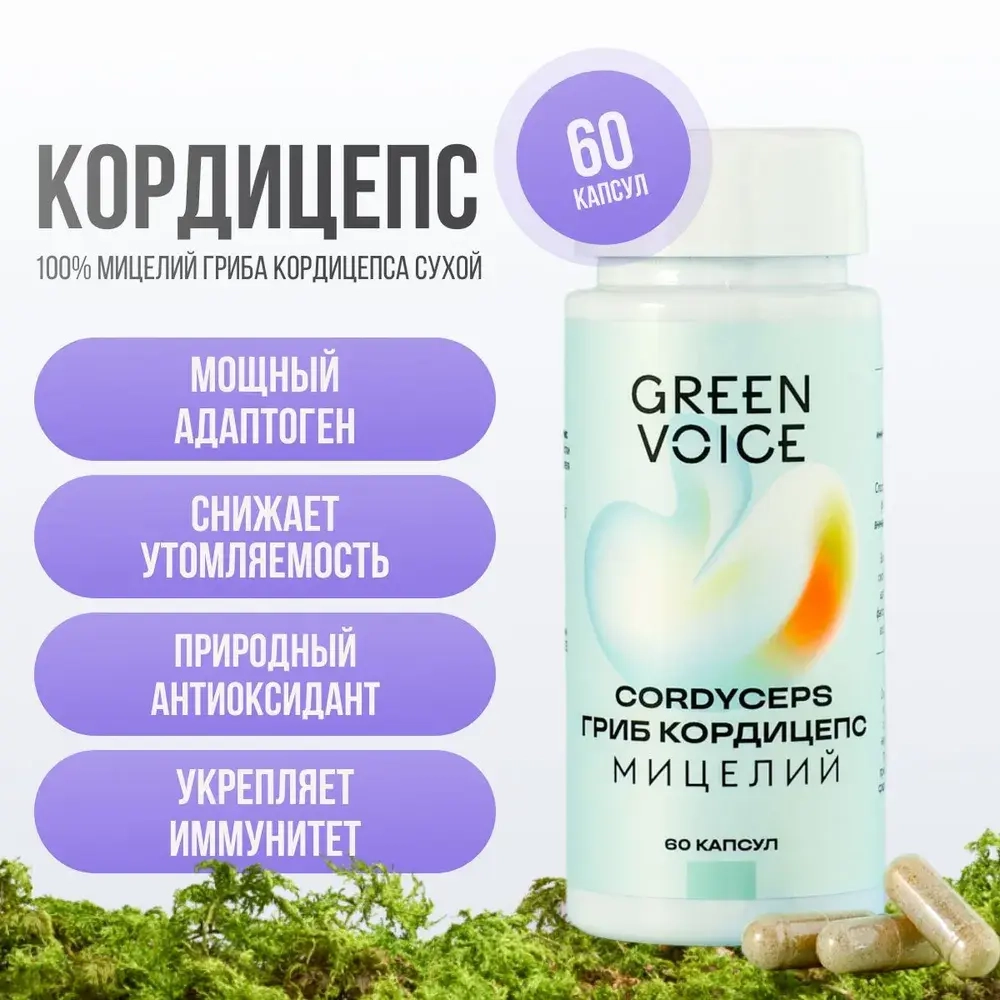 Кордицепс мицелий для снижения утомляемости и укрепления иммунитета "Green Voice", 60 капсул