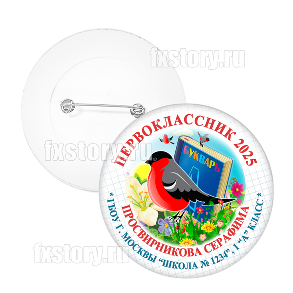 Значок "Первоклассник" (P26) Снегири