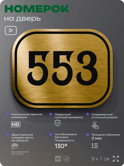 Номерок на дверь квартиры 553, для кабинета, офиса, шильдик 9 х 7 см, золотистый, Айдентика Технолоджи