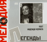 Надежда Чепрага / Поет Надежда Чепрага (Digipak)(CD)