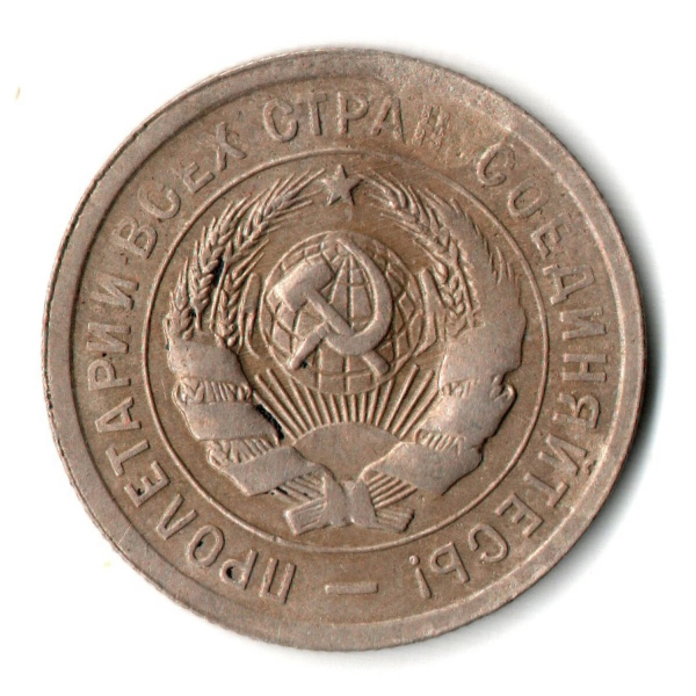 20 копеек 1931 год СССР XF
