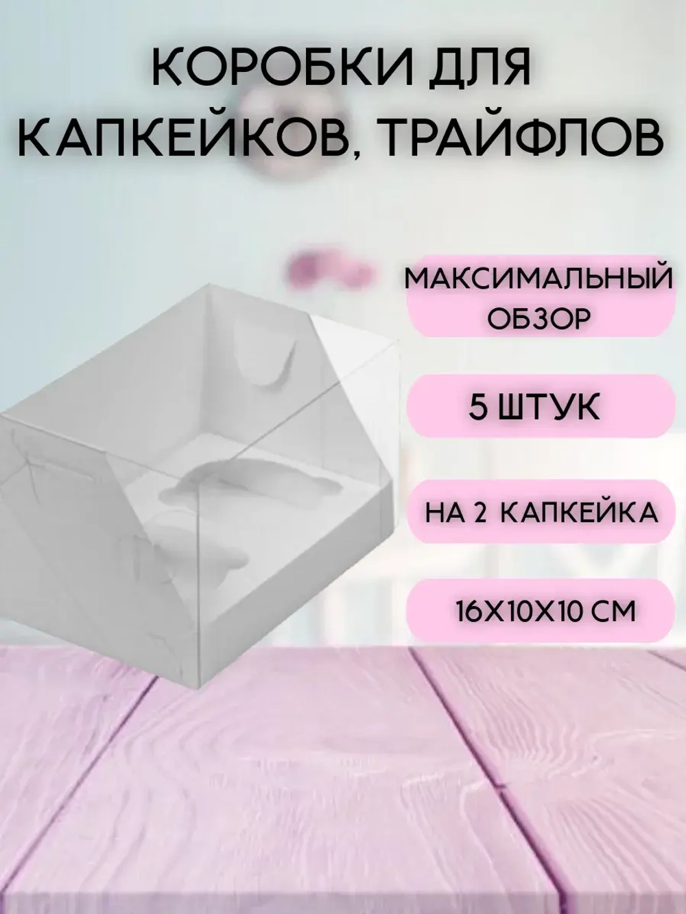 КОМПЛЕКТ панорамных коробок для 2 капкейка - 5 шт