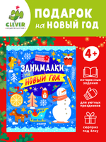Рисуем и играем. Занималки на Новый год