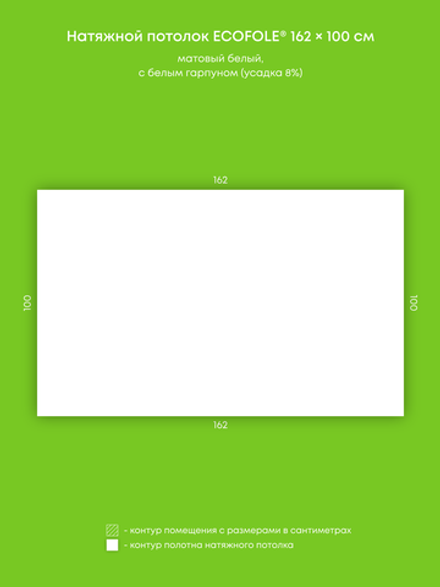 Матовый натяжной потолок 1.6 м2