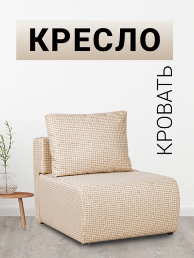 Кресло-кровать Нептун Ратибор светлый, 82х200 см ГАЛАКСИ Мебельная фабрика