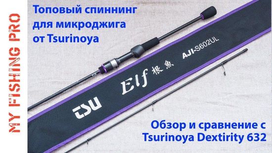 Обзор Спиннинга Tsurinoya ELF S602UL.