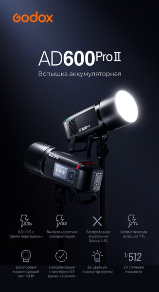 Вспышка аккумуляторная Godox Witstro AD600ProII