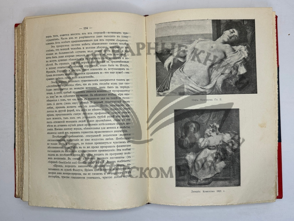 Фукс Э. Иллюстрированная история нравов в 3 т. и Эротическое искусство в 1кн.  1912 г