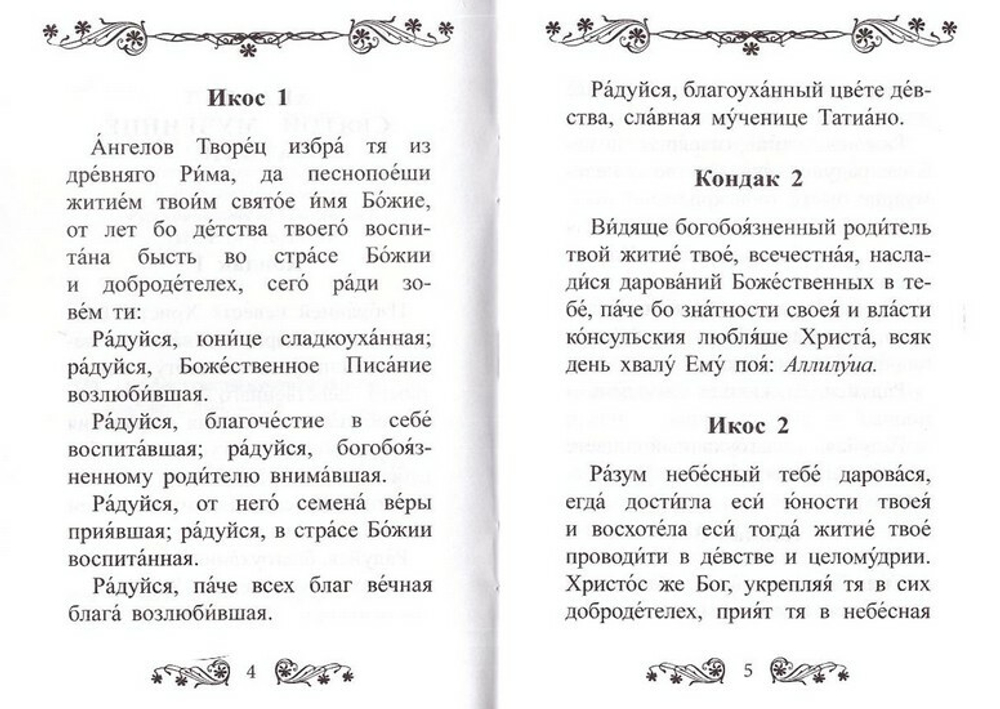 Акафист святой великомученице Татиане