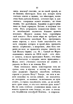 Собрание писем блаженныя памяти оптинского старца иеросхимонаха Макария | Макарий