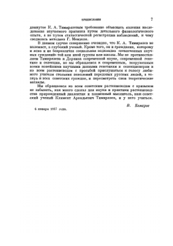 Дарвинизм и селекция. Серия "Классики естествознания" | К. Тимирязев
