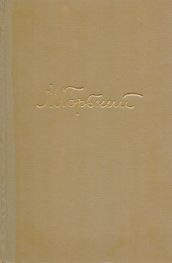 М. Горький. Собрание сочинений в 18 томах. Том 1. Произведения 1892-1896