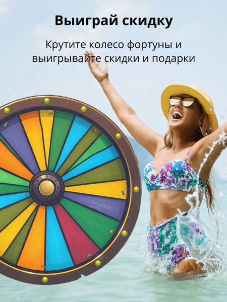 Испытайте удачу с нашим колесом фортуны и получай подарки и скидки!
