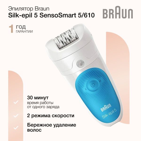 Эпилятор Braun Silk-epil 5 SensoSmart 5/610