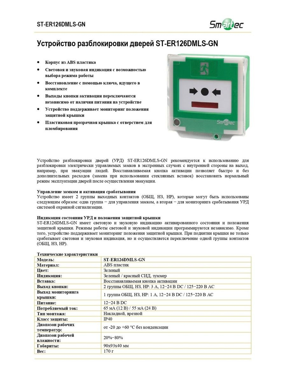 ST-ER126DMLS-GN Устройство разблокировки дверей