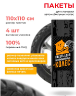 ПАКЕТЫ Д/УПАКОВКИ АВТОМОБИЛЬНЫХ КОЛЕС УФА ПАК 4 ШТ/РУЛ  2059