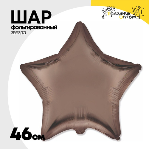 Шар фольгированный Звезда 46 см (Бежевый)