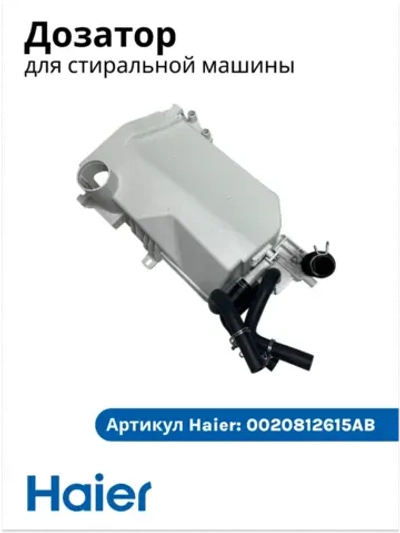дозатор в сборе 0020812615AB Haier
