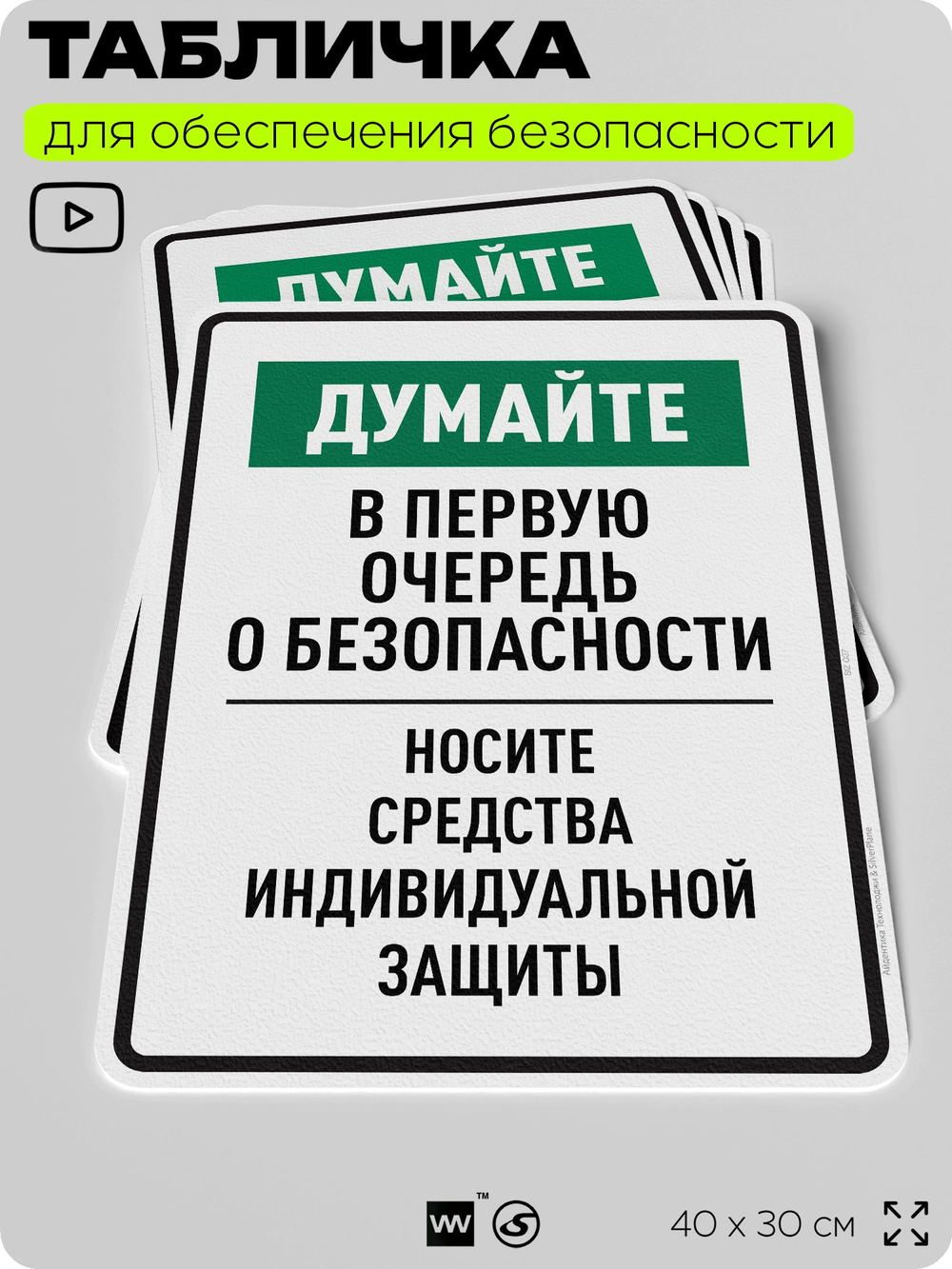 Табличка для обеспечения безопасности "Думайте в первую очередь о безопасности носите средства индивидуальной защиты", для производства, предприятия, 40х30 см, Silver Plane x Айдентика Технолоджи