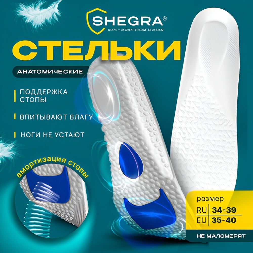 Стельки для обуви с АМОРТИЗИРУЮЩИМИ ВСТАВКАМИ, материал EVA, размер RU 34-39 / EU 35-40, с линиями выреза, SHEGRA (ШЕГРА), 700752