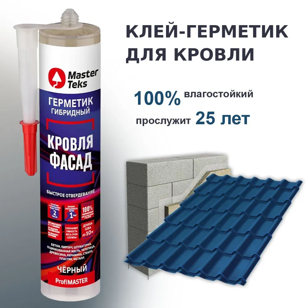 ГЕРМЕТИК ГИБРИДНЫЙ MASTERTEKS PROFIMASTER КРОВЛЯ И ФАСАД 290 МЛ ЧЕРНЫЙ